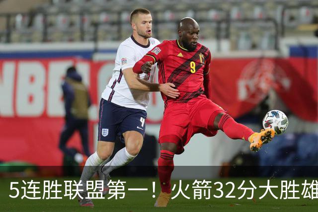 5连胜联盟第一！火箭32分大胜雄鹿 范乔丹24分阿门23分杜兰特18分