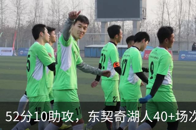 52分10助攻，东契奇湖人40+场次超越詹姆斯