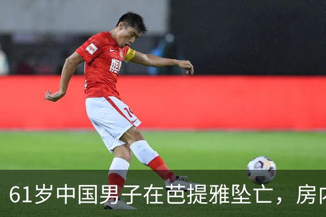 61岁中国男子在芭提雅坠亡，房内发现手写信：愿将全部财产留给泰籍婚外伴侣