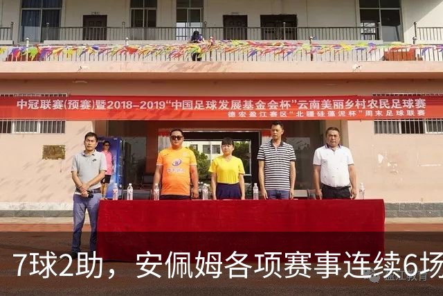 7球2助，安佩姆各项赛事连续6场直接参与9球