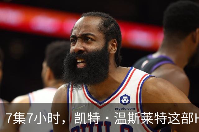 7集7小时，凯特·温斯莱特这部HBO悬疑剧被称近乎完美