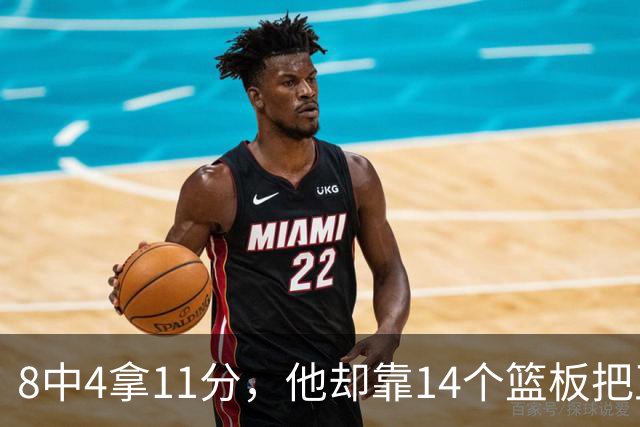 8中4拿11分，他却靠14个篮板把正负值刷到+18