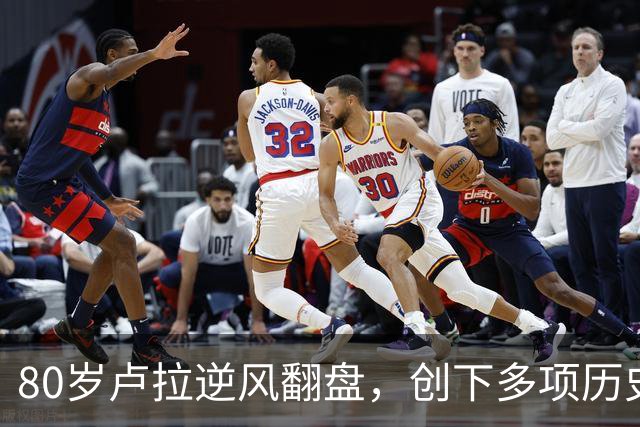 80岁卢拉逆风翻盘，创下多项历史第一！