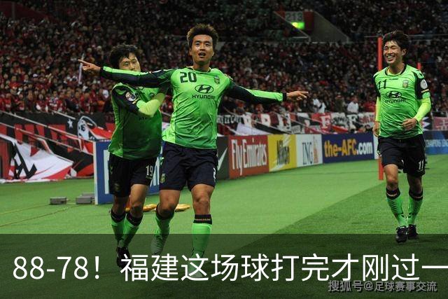 88-78！福建这场球打完才刚过一夜，哪想到江苏主帅易立赛后这么表态