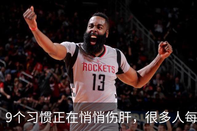 9个习惯正在悄悄伤肝，很多人每天都在做