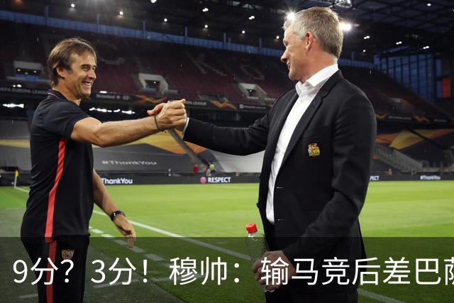 9分？3分！穆帅：输马竞后差巴萨6分，当时大家都以为今天会变9分