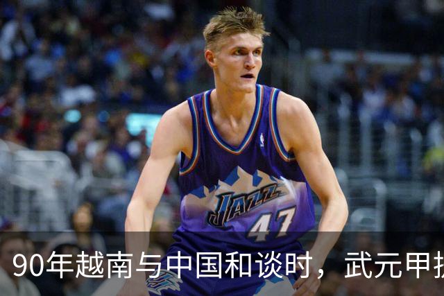90年越南与中国和谈时，武元甲提议见杨得志，杨得志断然拒绝！
