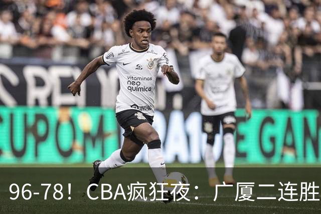 96-78！CBA疯狂夜：广厦二连胜爆冷翻车崔永熙末节封神格局全变了