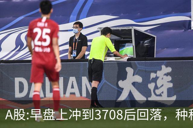 A股:早盘上冲到3708后回落，种种迹象表明,A股在上演诱多行情吗？