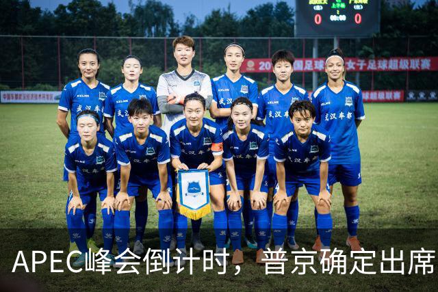 APEC峰会倒计时，普京确定出席，马科斯准备着，特朗普已亮明态度