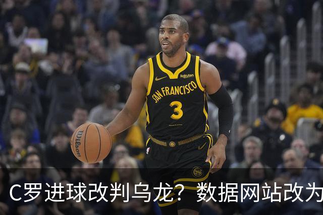 C罗进球改判乌龙？数据网站改为乌龙，沙特联官网仍记为C罗进球