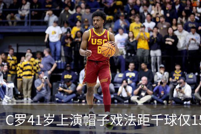 C罗41岁上演帽子戏法距千球仅15球，利雅得胜利5-3大胜