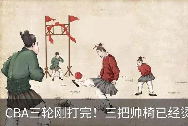 CBA三轮刚打完！三把帅椅已经烫得坐不住了，一条规矩从未改变