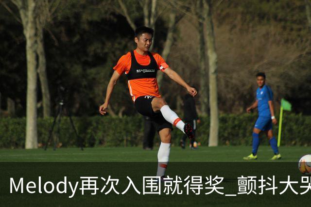 Melody再次入围就得奖 颤抖大哭脑子空白