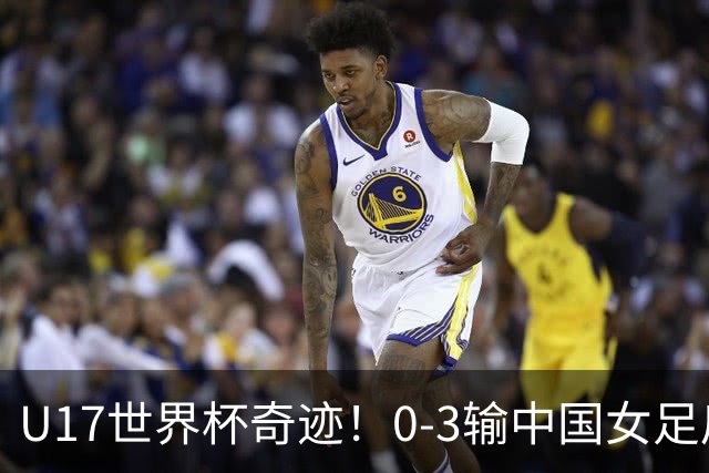 U17世界杯奇迹！0-3输中国女足后，鱼腩大逆袭：靠1个净胜球出线