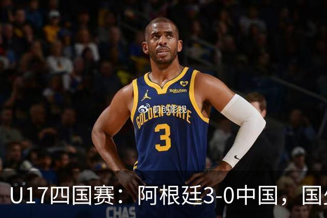 U17四国赛：阿根廷3-0中国，国少遭遇三连败收官