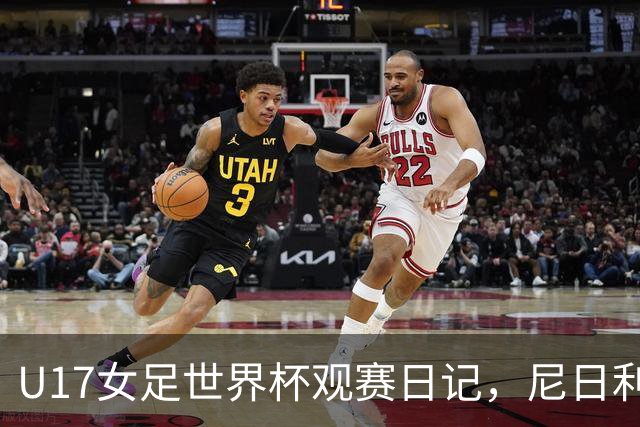 U17女足世界杯观赛日记，尼日利亚vs朝鲜，外面的世界很精彩