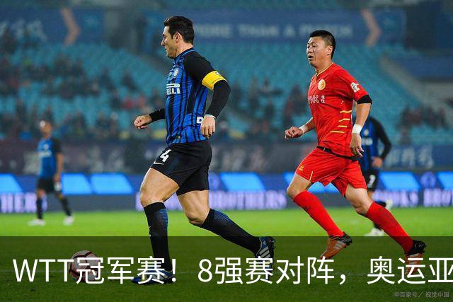 WTT冠军赛！8强赛对阵，奥运亚军1-3出局，早田剃光头，陈熠逆转