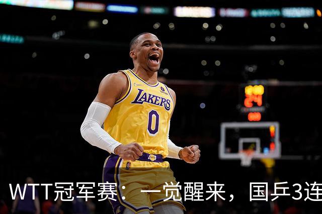 WTT冠军赛：一觉醒来，国乒3连胜！林昀儒险翻车，削球名将1轮游