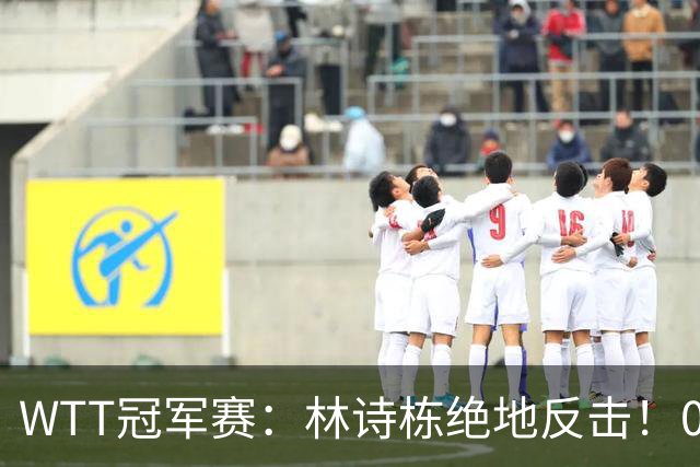 WTT冠军赛：林诗栋绝地反击！0-6落后11-8逆转，连赢2局冲16强！