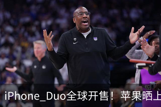 iPhone Duo全球开售！苹果晒上海静安Apple Store现场图：人山人海