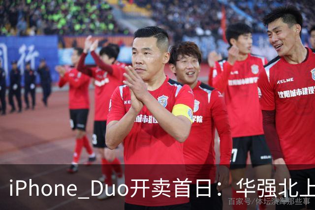 iPhone Duo开卖首日：华强北上午收货下午破价