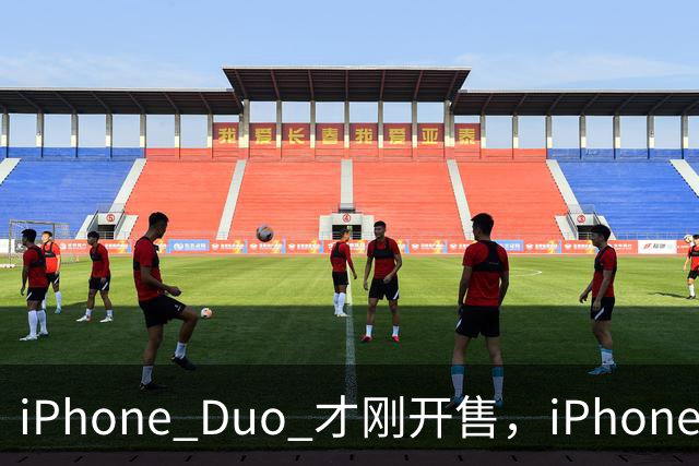 iPhone Duo 才刚开售，iPhone Duo 2、3的爆料来了